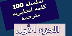 أهم 100 كلمة انجليزية مترجمة بالعربية – الجزء الاول