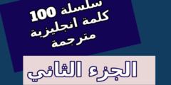 أهم 100 كلمة انجليزية مترجمة بالعربية – الجزء الثاني