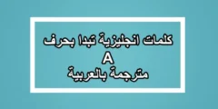 كلمات انجليزية تبدا بحرف A مترجمة بالعربية