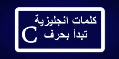 كلمات انجليزية بحرف C مترجمة بالعربية مع النطق