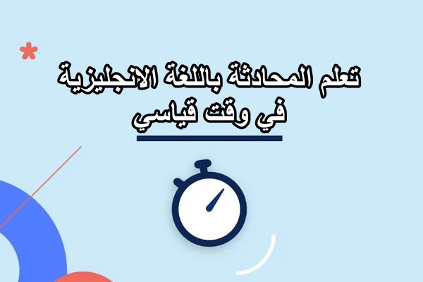 7 خطوات لتعلم المحادثة باللغة الانجليزية في وقت قياسي!